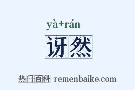 讶然是什么意思的图片